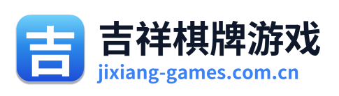 吉祥棋牌游戏